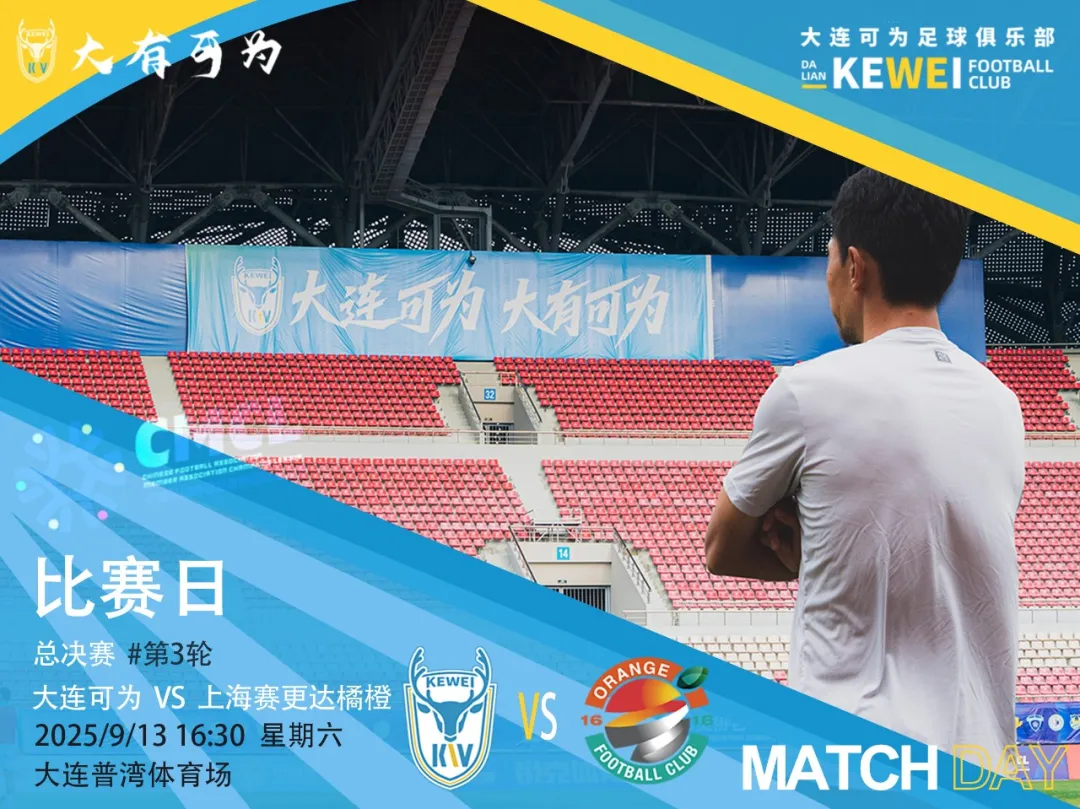 中冠总决赛第三轮明日进行,大连可为迎战上海赛更达橘橙