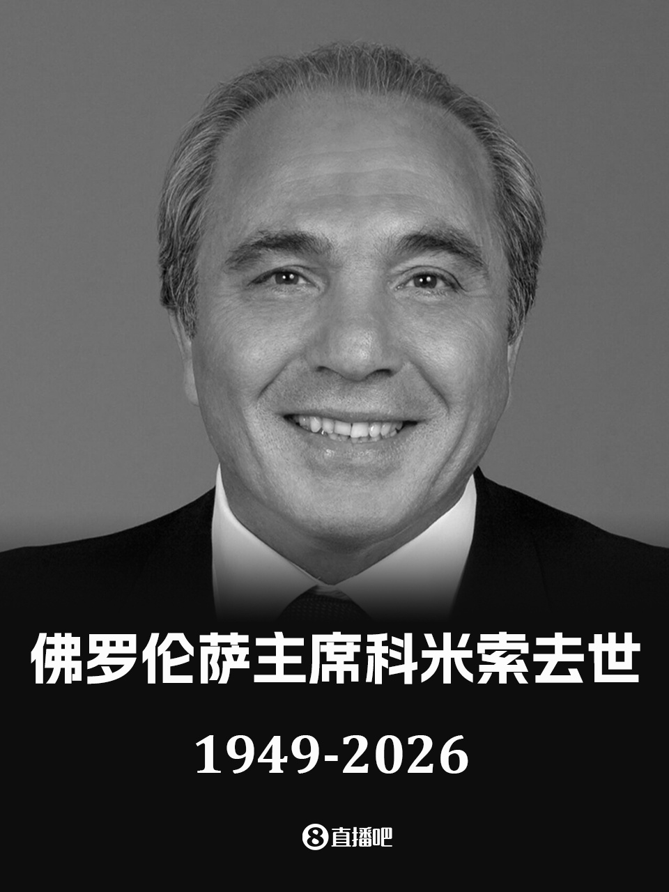 九游娱乐官方-官方：佛罗伦萨俱乐部主席科米索去世，享年76岁